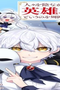 人々を陰ながら救っている英雄、実は公爵家のクズ息子。というのを周囲は知っている (Raw – Free)