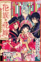 花族の花嫁~花婿たちのバチェロレッテ~ (Raw – Free)