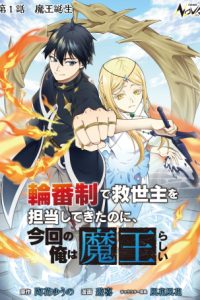 輪番制で救世主を担当してきたのに、今回の俺は魔王らしい (Raw – Free)