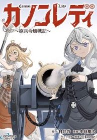 カノンレディ 〜砲兵令嬢戦記〜 (Raw – Free)
