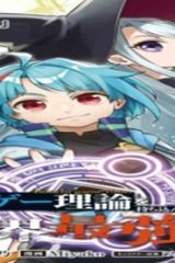 異世界に放置ゲー理論を持ち込んだら世界最強になれる説 (Raw – Free)