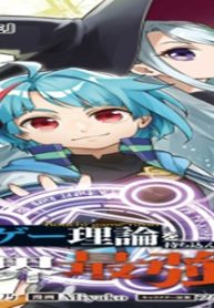 異世界に放置ゲー理論を持ち込んだら世界最強になれる説 (Raw – Free)