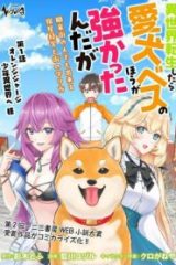 異世界転生したら愛犬ベスのほうが強かったんだが (Raw – Free)