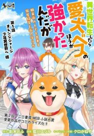 異世界転生したら愛犬ベスのほうが強かったんだが (Raw – Free)