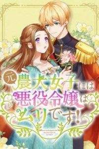 元農大女子には悪役令嬢はムリです! (Raw – Free)
