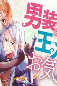 男装騎士は王太子のお気に入り (Raw – Free)