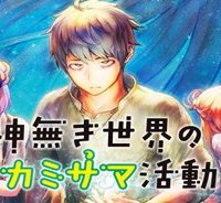 神無き世界のカミサマ活動 (Raw – Free)