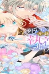 死に戻りの花嫁は冷徹騎士の執着溺愛から逃げられない (Raw – Free)