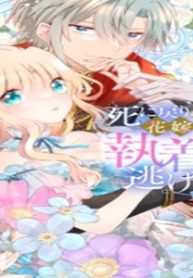 死に戻りの花嫁は冷徹騎士の執着溺愛から逃げられない (Raw – Free)