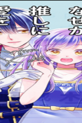 乙女ゲームのモブなのに、なぜか推しに愛を囁かれています! (Raw – Free)