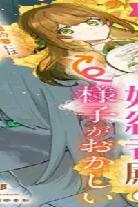 聖女の身代わりとしてやってきた婚約者殿の様子がおかしい (Raw – Free)