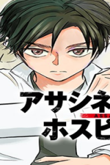 アサシネーションホスピタル (Raw – Free)