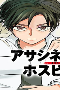 アサシネーションホスピタル (Raw – Free)