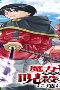 魔力ゼロの落ちこぼれ、呪殺の妖刀に選ばれる。 (Raw – Free)