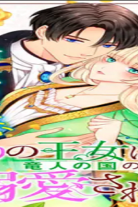 偽りの王女は、竜人の国の宰相に溺愛される (Raw – Free)