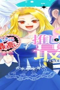 推しを味方に付けたら最強だって知ってましたか? (Raw – Free)