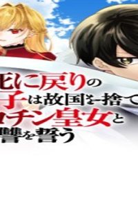 処刑された死に戻りの第六王子は故国を捨て、隣国のギロチン皇女と復讐を誓う (Raw – Free)