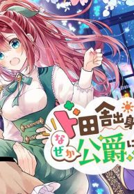 ド田舎出身の芋令嬢、なぜか公爵に溺愛される (Raw – Free)