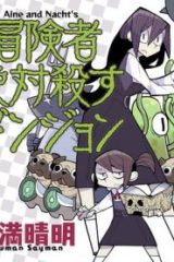 冒険者絶対殺すダンジョン (Raw – Free)