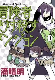 冒険者絶対殺すダンジョン (Raw – Free)