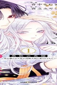 黒妖の花嫁～忌み嫌われた私が冷酷大尉に愛されるまで～ (Raw – Free)