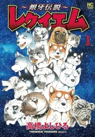 ～銀牙伝説～レクイエム (Raw – Free)