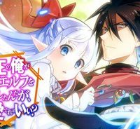 魔王の俺が奴隷エルフを嫁にしたんだが、どう愛でればいい？ (Raw – Free)