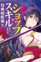 『ショップ』スキルさえあれば、ダンジョン化した世界でも楽勝だ ～迫害された少年の最強ざまぁライフ～(Raw – Free)