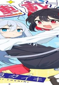 てくのぱにっくゆにばーす (Raw – Free)