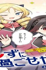 きょうもバレずに過ごせた！ (Raw – Free)