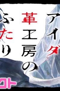 アイダ革工房のふたり (Raw – Free)