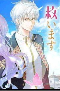 女神から与えられた余命一年で闇落ち予定の婚約者を救います (Raw – Free)