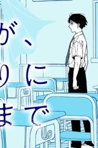 教室が、ひとりになるまで (Raw – Free)