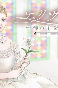 エリザベート～神の手を持つ王女～ (Raw – Free)