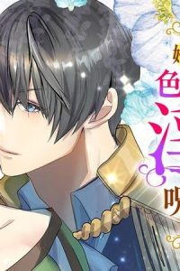 婚約破棄された色無しの私は、淫紋に呪われし英雄の色に染まる (Raw – Free)
