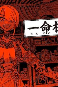 一命様お断り (Raw – Free)