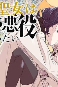 愛され聖女は闇堕ち悪役を救いたい (Raw – Free)