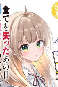 人生逆転　浮気され、えん罪を着せられた俺が、学園一の美少女に懐かれる (Raw – Free)