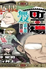 異世界町工場無双 ~信頼と実績の異世界征服~ (Raw – Free)