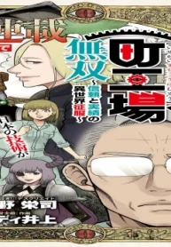 異世界町工場無双 ~信頼と実績の異世界征服~ (Raw – Free)