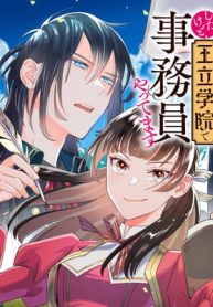 異世界転移したけど、王立学院で事務員やってます (Raw – Free)