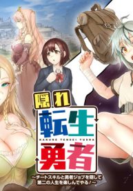 隠れ転生勇者 ～チートスキルと勇者ジョブを隠して第二の人生を楽しんでやる！～ (Raw – Free)