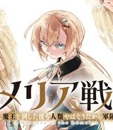 ロメリア戦記〜伯爵令嬢、魔王を倒した後も人類やばそうだから軍隊組織する〜 (Raw – Free)