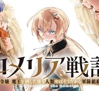 ロメリア戦記〜伯爵令嬢、魔王を倒した後も人類やばそうだから軍隊組織する〜 (Raw – Free)