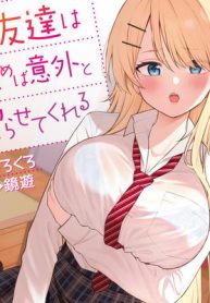 女友達は頼めば意外とヤらせてくれる (Raw – Free)