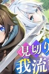 見切りから始める我流剣術 (Raw – Free)