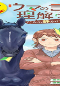 ウマの言葉は理解りませんだから静かにしてください！ (Raw – Free)