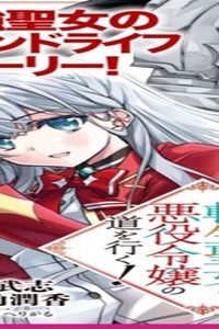 断罪された転生聖女は、悪役令嬢の道を行く! (Raw – Free)