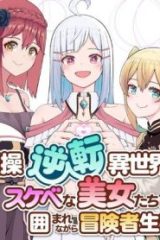 貞操逆転異世界でスケベな美女たちに囲まれながら冒険者生活 (Raw – Free)
