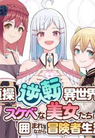 貞操逆転異世界でスケベな美女たちに囲まれながら冒険者生活 (Raw – Free)